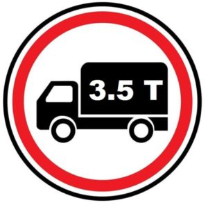 Грузовикам более 3.5 т. въезд запрещён