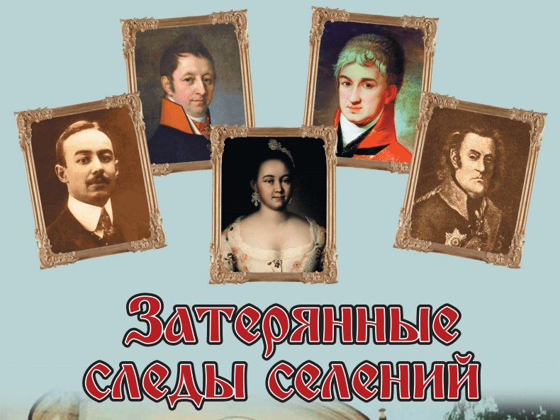 Обложка-Затерянные-следы-селений