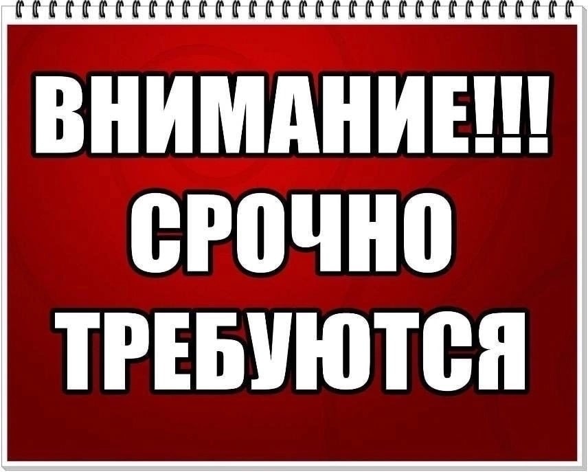 Требуется на работу