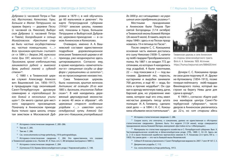 Статья «Село Анненское». Г. Г. Мартынов