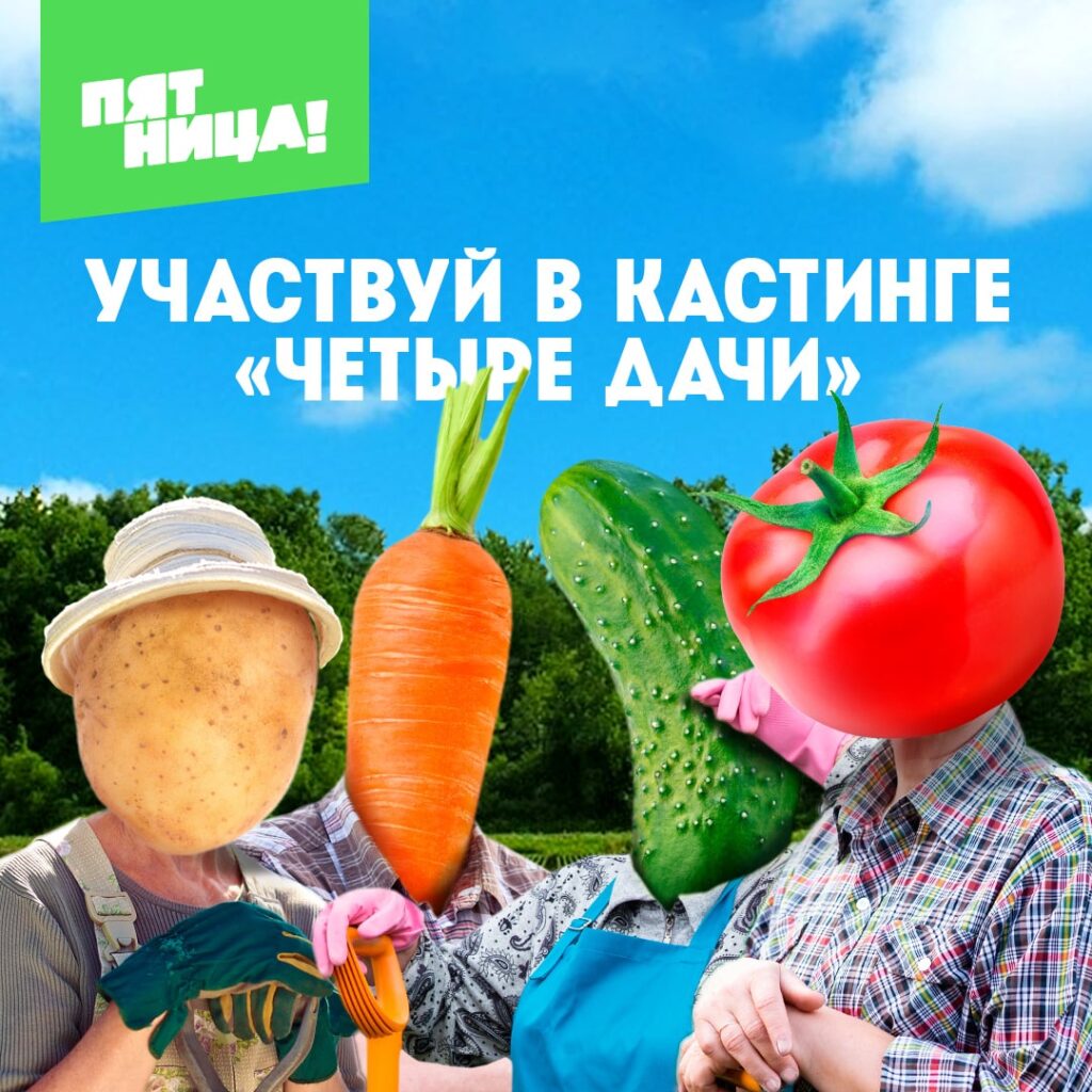 Четыре Дачи Кастинг
