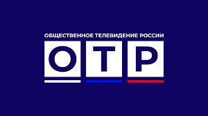 ОТР