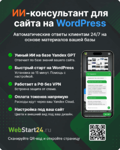 ИИ-консультанта от WebStart24.ru