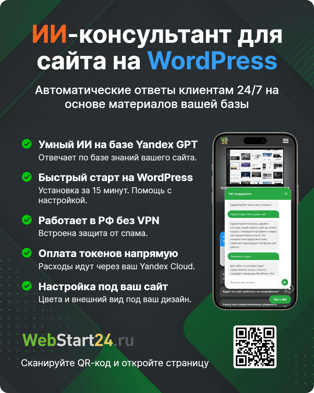 ИИ-консультанта от WebStart24.ru